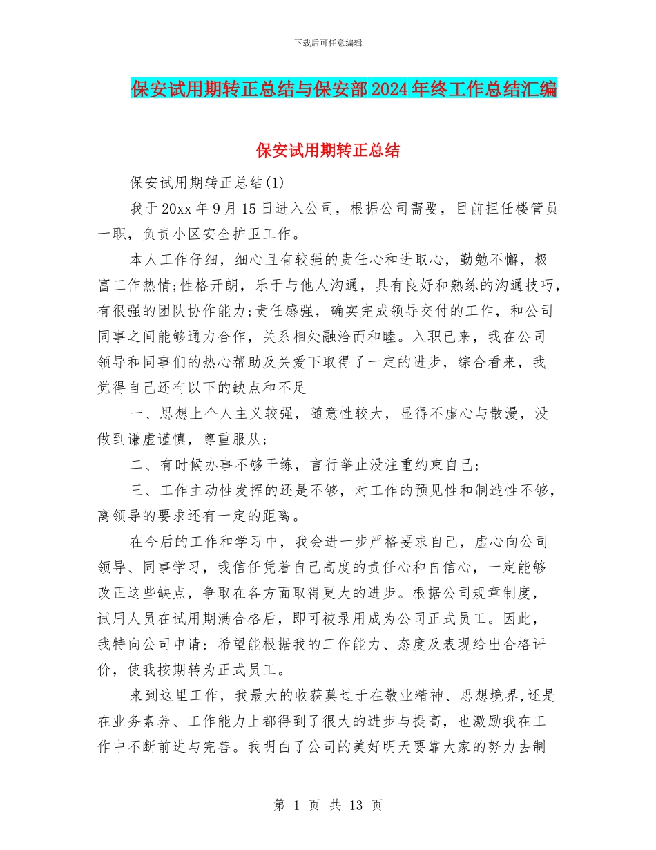 保安试用期转正总结与保安部2024年终工作总结汇编_第1页