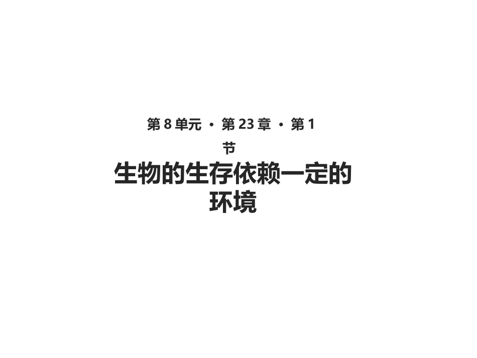 第1节生物的生存依赖一定的环境_第2页