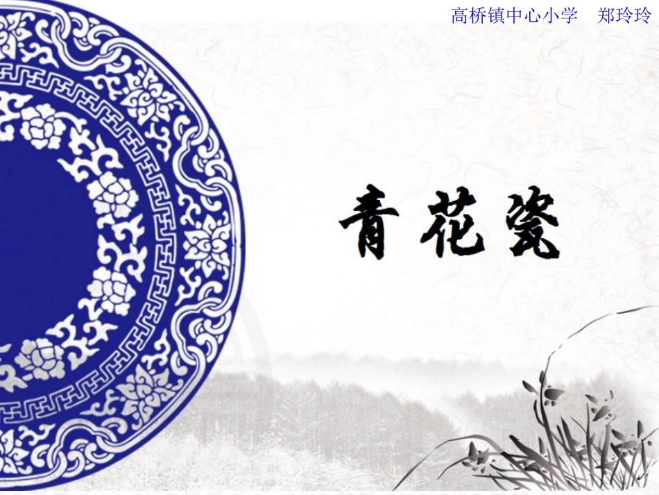 第11课青花瓷_第1页