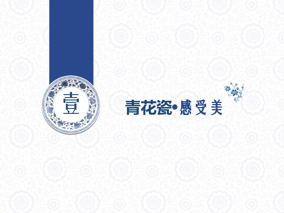 第11课青花瓷_第3页