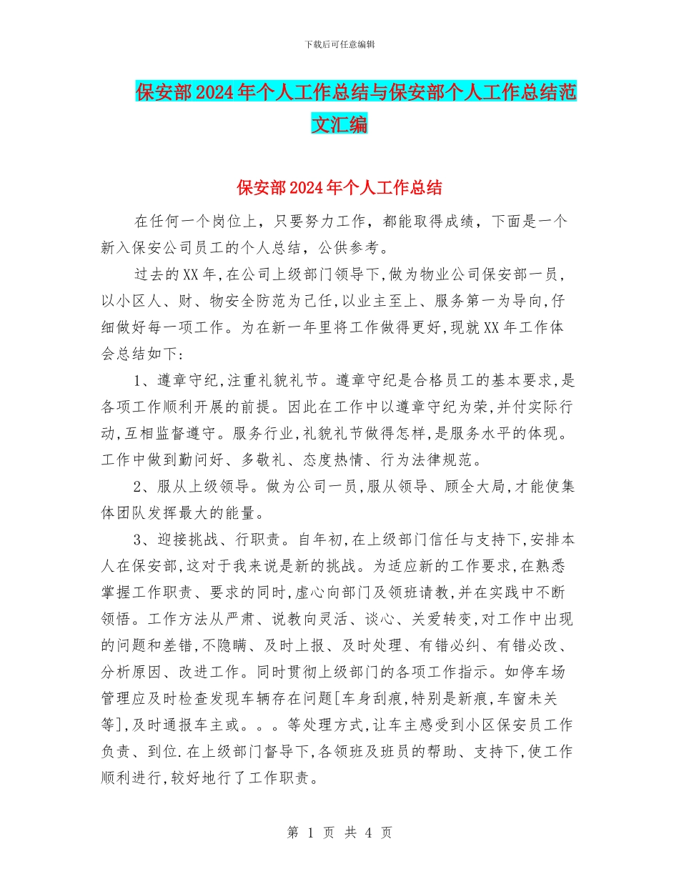 保安部2024年个人工作总结与保安部个人工作总结范文汇编_第1页
