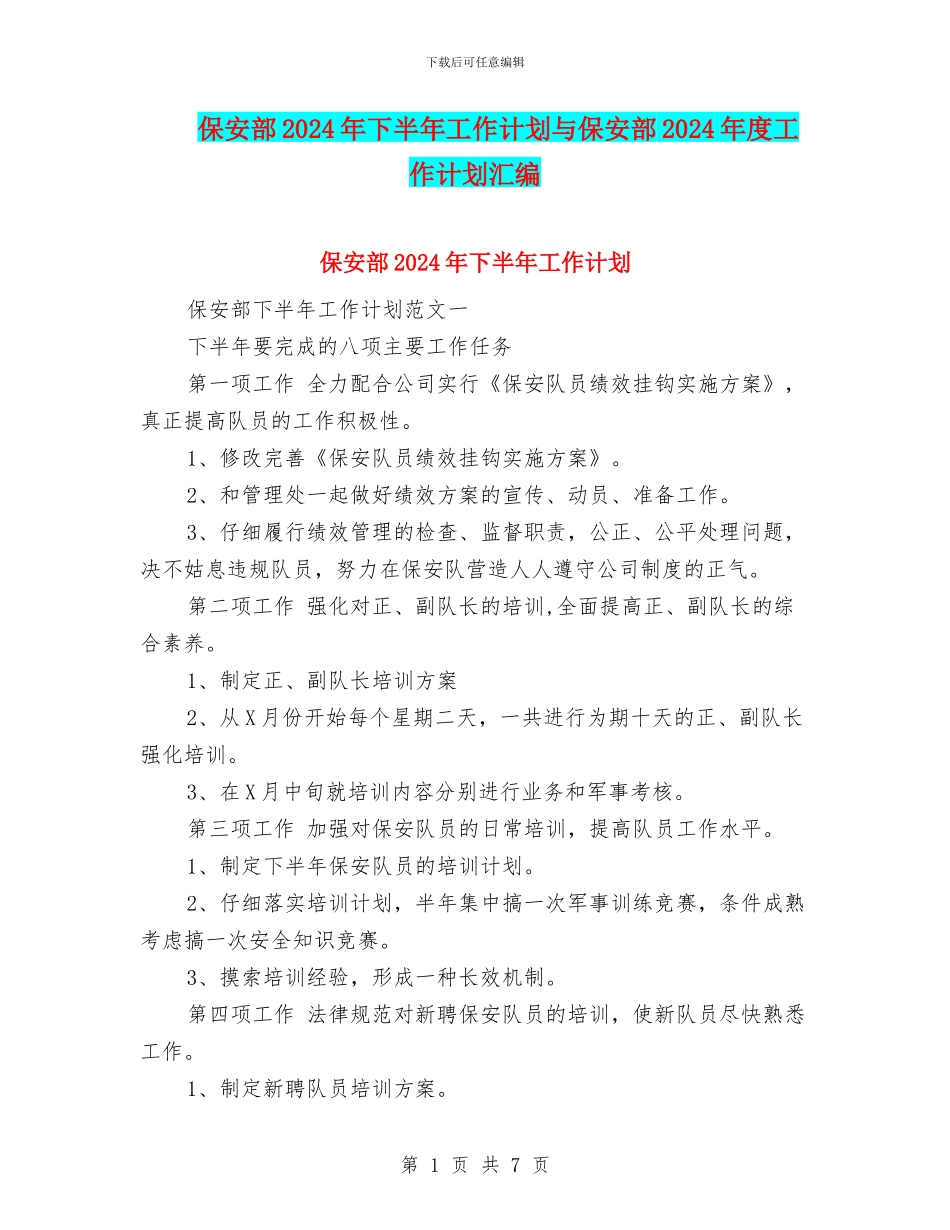 保安部2024年下半年工作计划与保安部2024年度工作计划汇编_第1页