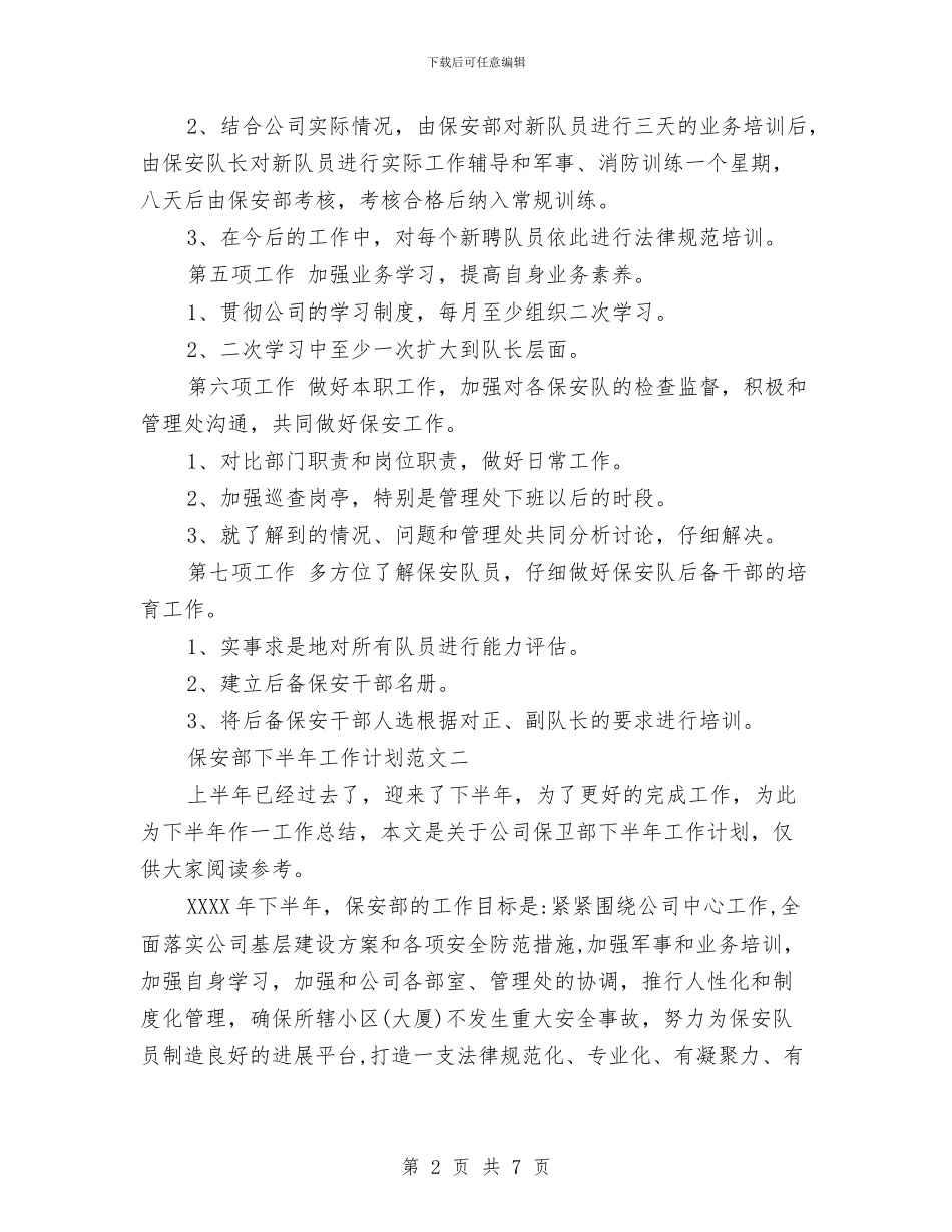 保安部2024年下半年工作计划与保安部2024年度工作计划汇编_第2页