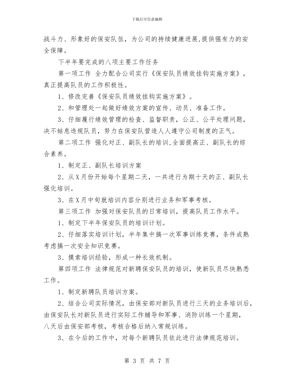 保安部2024年下半年工作计划与保安部2024年度工作计划汇编_第3页