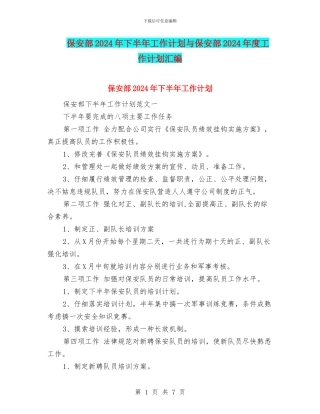 保安部2024年下半年工作计划与保安部2024年度工作计划汇编