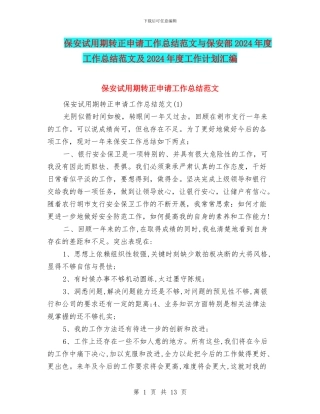 保安试用期转正申请工作总结范文与保安部2024年度工作总结范文及2024年度工作计划汇编