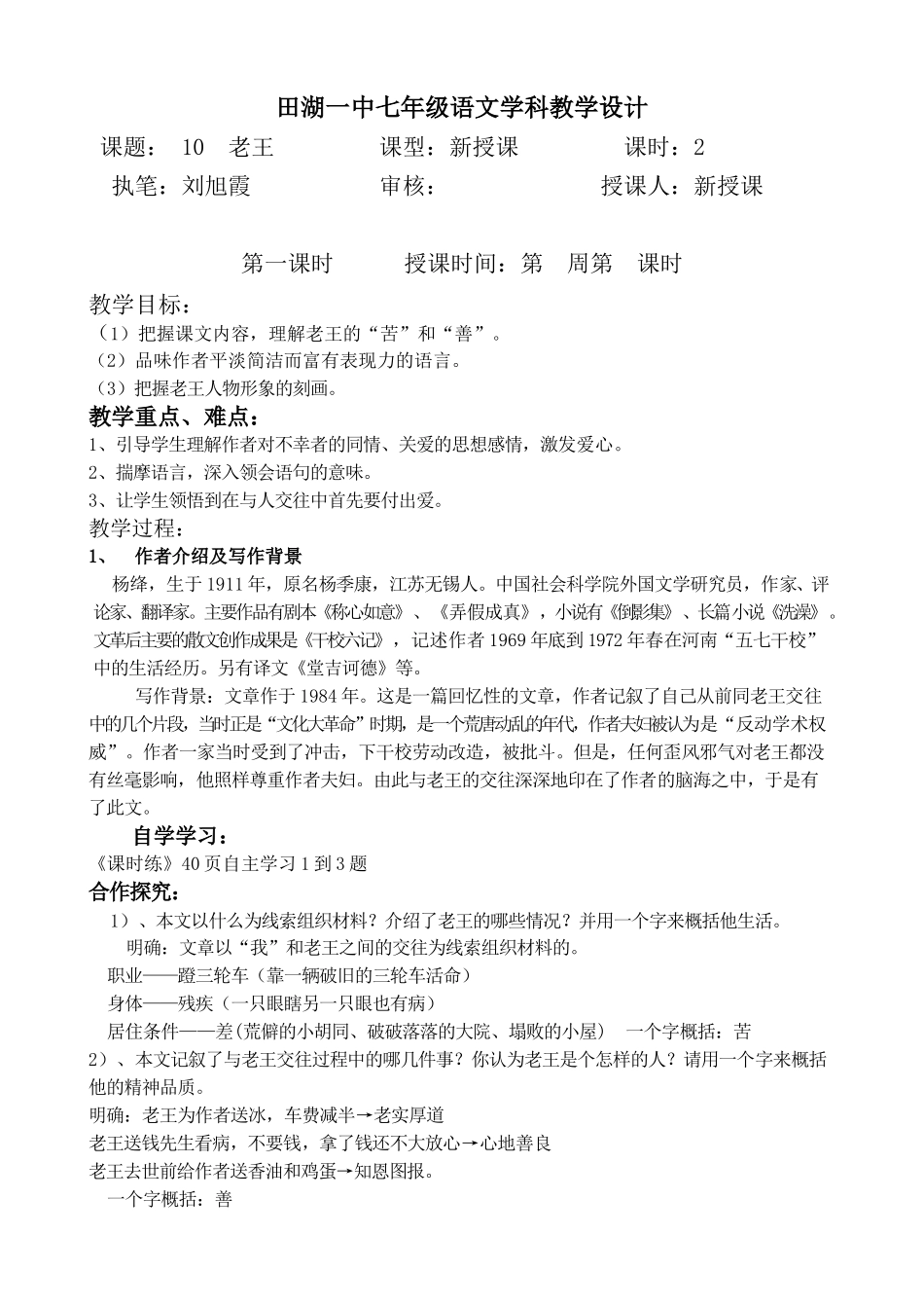 (部编)初中语文人教2011课标版七年级下册老王--第一课时_第1页