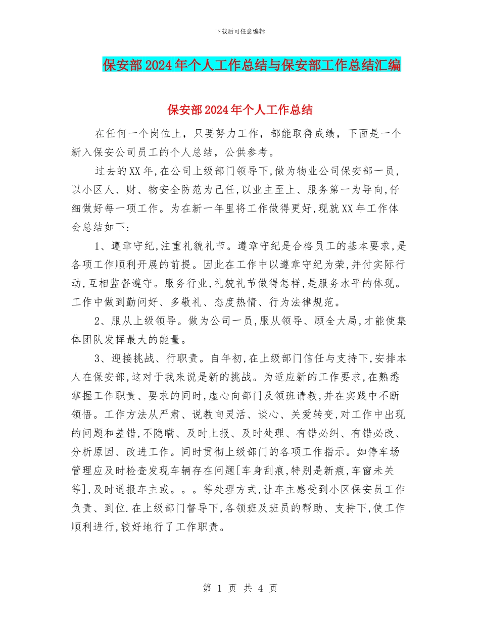 保安部2024年个人工作总结与保安部工作总结汇编_第1页