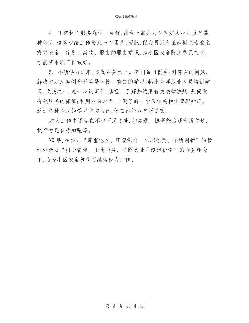 保安部2024年个人工作总结与保安部工作总结汇编_第2页