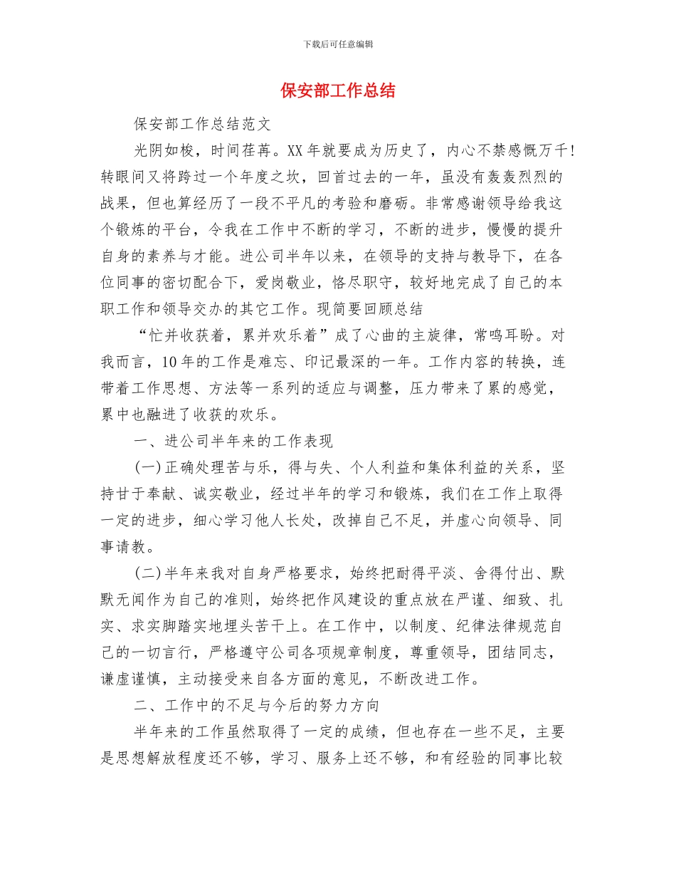 保安部2024年个人工作总结与保安部工作总结汇编_第3页