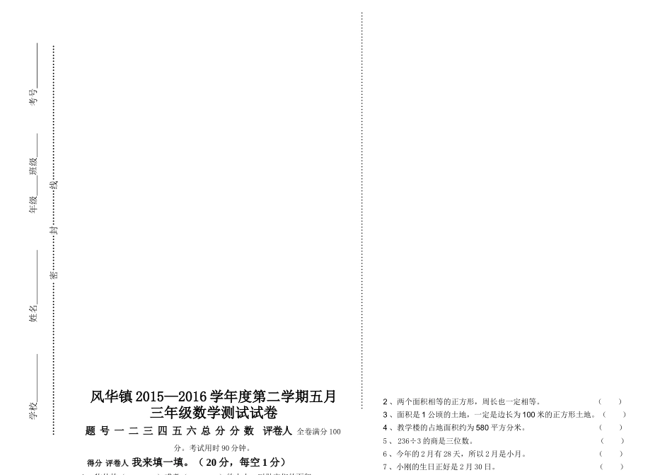 风华镇2015―2016学年度第二学期三年级数学五月测试卷_第1页