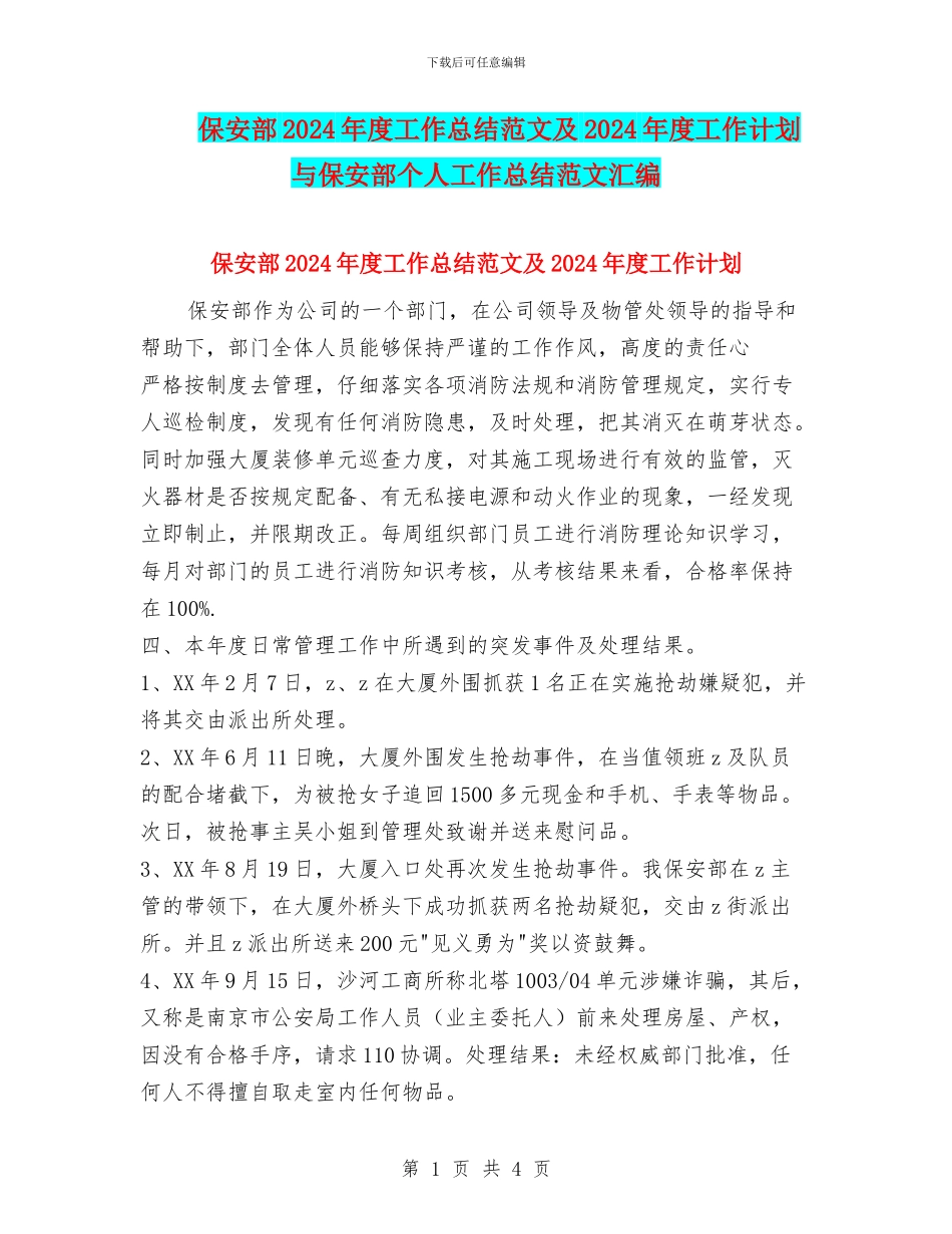 保安部2024年度工作总结范文及2024年度工作计划与保安部个人工作总结范文汇编_第1页