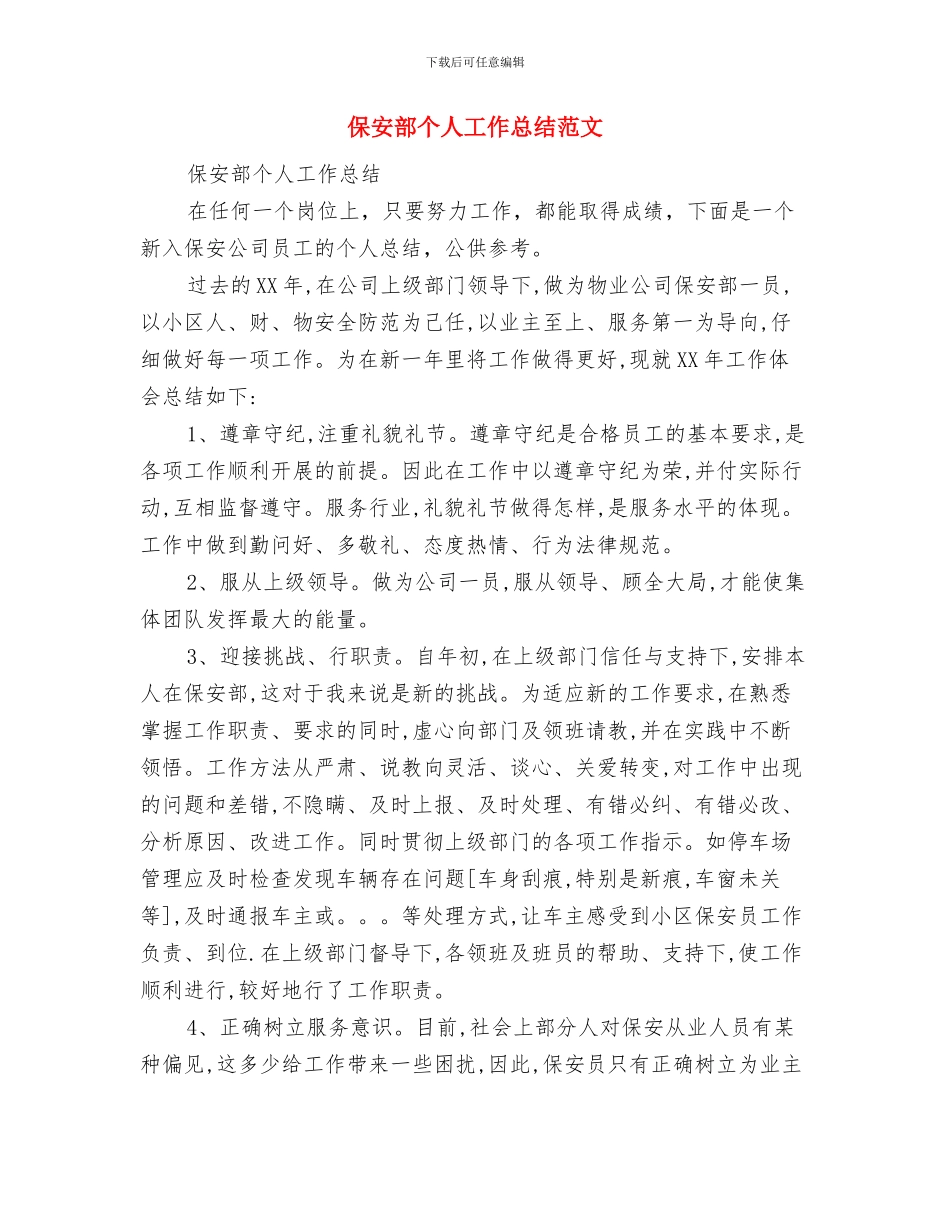 保安部2024年度工作总结范文及2024年度工作计划与保安部个人工作总结范文汇编_第3页