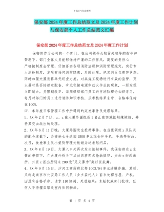 保安部2024年度工作总结范文及2024年度工作计划与保安部个人工作总结范文汇编