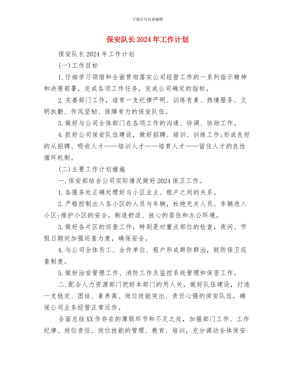 保安部2024年度工作总结范文及2024年度工作计划与保安队长2024年工作计划汇编_第3页