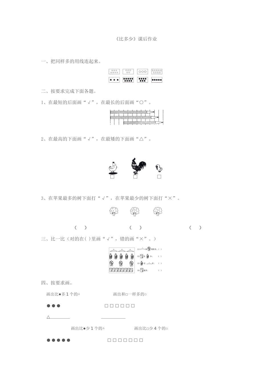 小学数学人教2011课标版一年级《比多少》课后作业_第1页