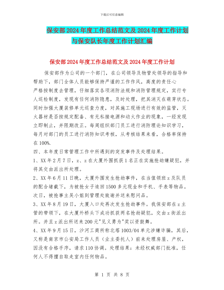 保安部2024年度工作总结范文及2024年度工作计划与保安队长年度工作计划汇编_第1页