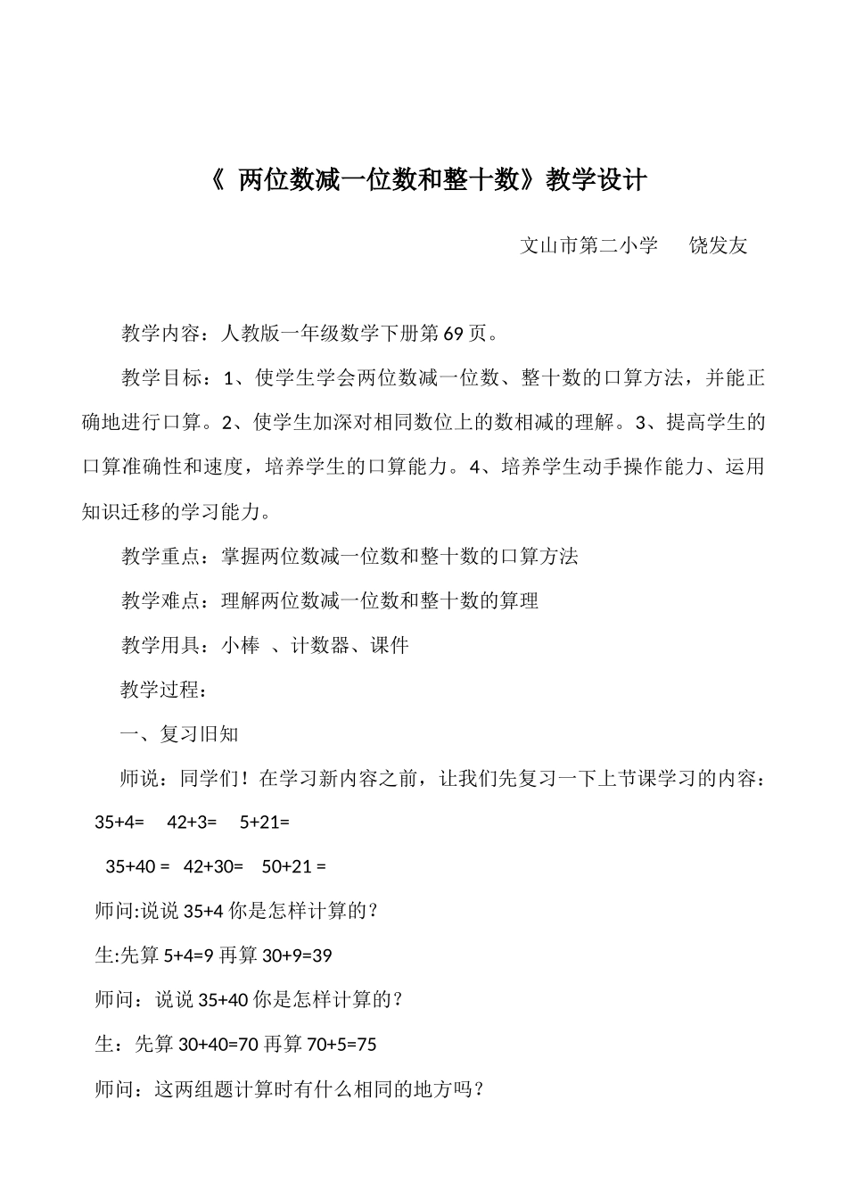 小学数学人教2011课标版一年级《-两位数减一位数和整十数》教学设计_第1页