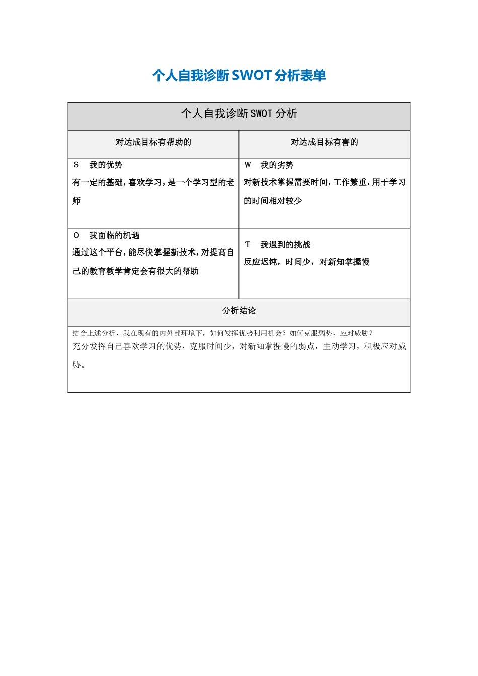 第一步骤所需文档：个人自我诊断SWOT分析表(6)_第1页