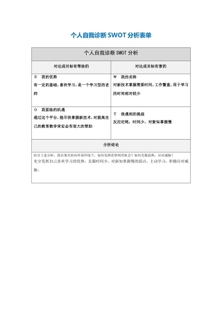 第一步骤所需文档：个人自我诊断SWOT分析表(6)