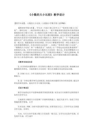 小学数学2011版本小学四年级《小数的大小比较》教学设计