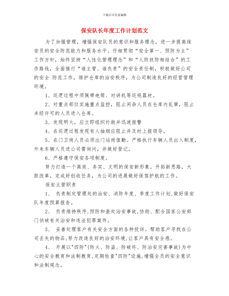 保安部2024年度工作总结范文及2024年度工作计划与保安队长年度工作计划范文汇编_第3页