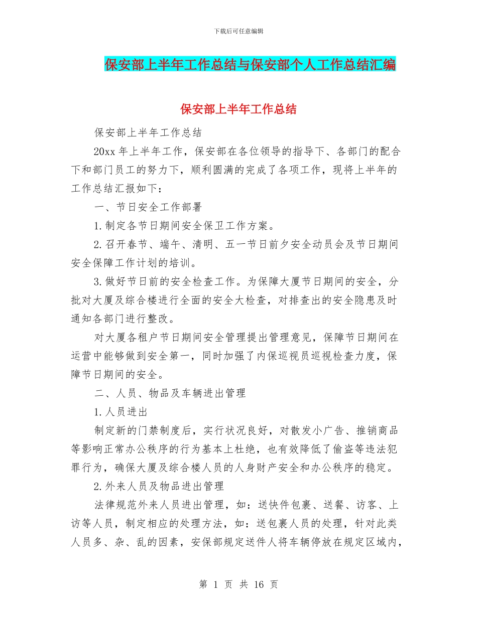 保安部上半年工作总结与保安部个人工作总结汇编_第1页