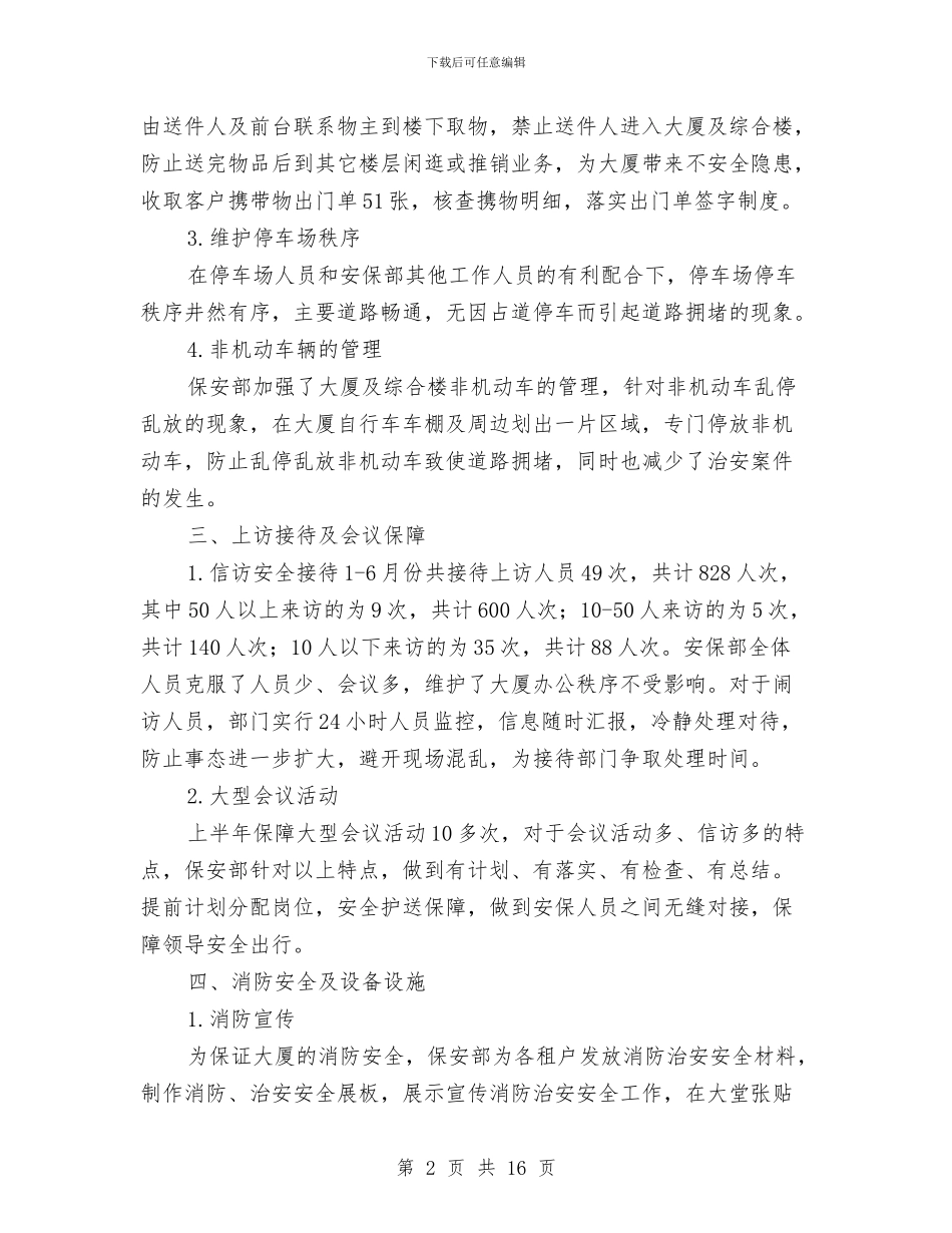 保安部上半年工作总结与保安部个人工作总结汇编_第2页