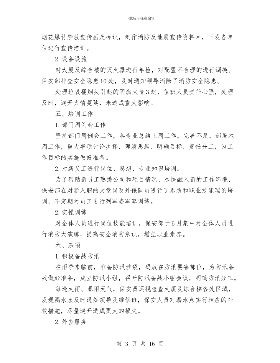 保安部上半年工作总结与保安部个人工作总结汇编_第3页