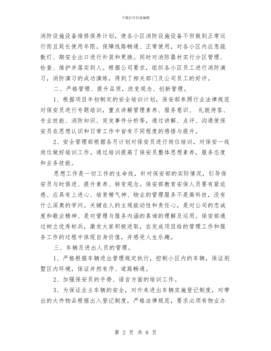 保安部2024年终工作总结范文与保安部工作总结汇编_第2页