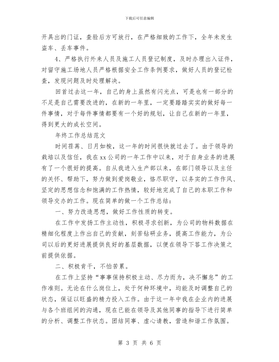 保安部2024年终工作总结范文与保安部工作总结汇编_第3页