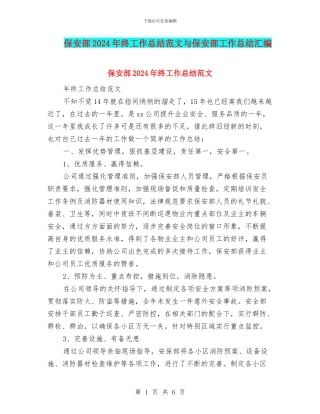 保安部2024年终工作总结范文与保安部工作总结汇编