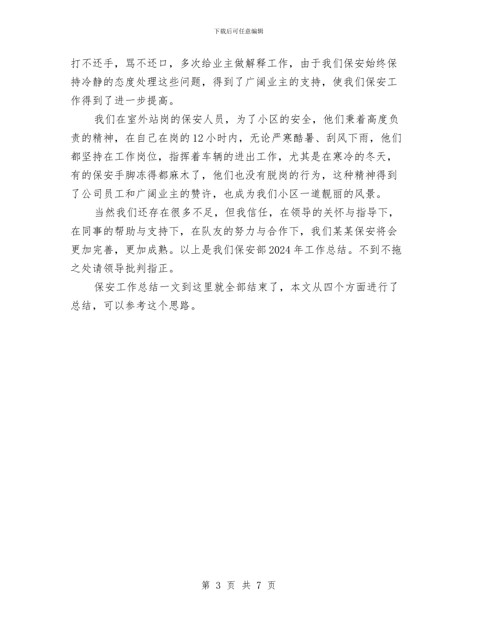 保安部一年保安工作总结与保安部上半年工作总结汇编_第3页