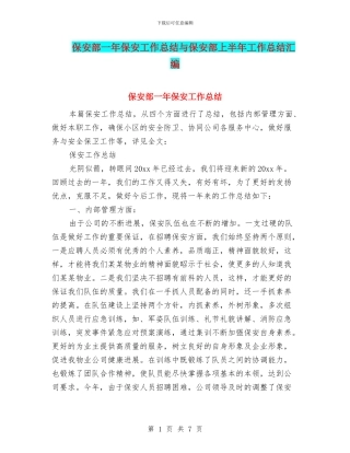 保安部一年保安工作总结与保安部上半年工作总结汇编