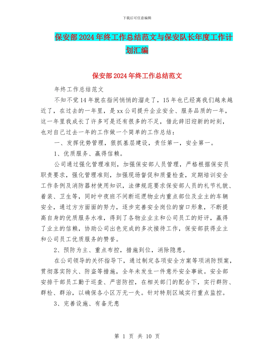 保安部2024年终工作总结范文与保安队长年度工作计划汇编_第1页