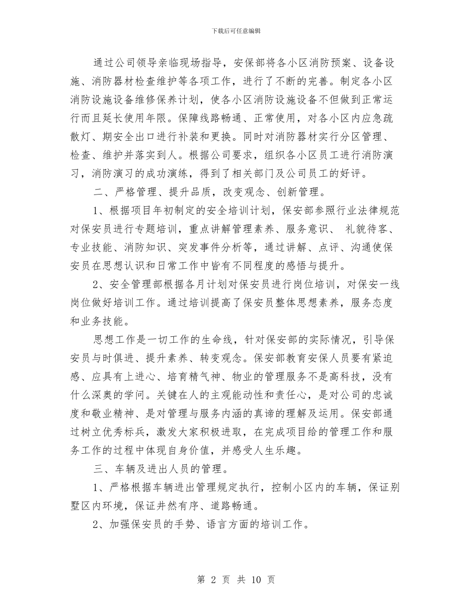 保安部2024年终工作总结范文与保安队长年度工作计划汇编_第2页