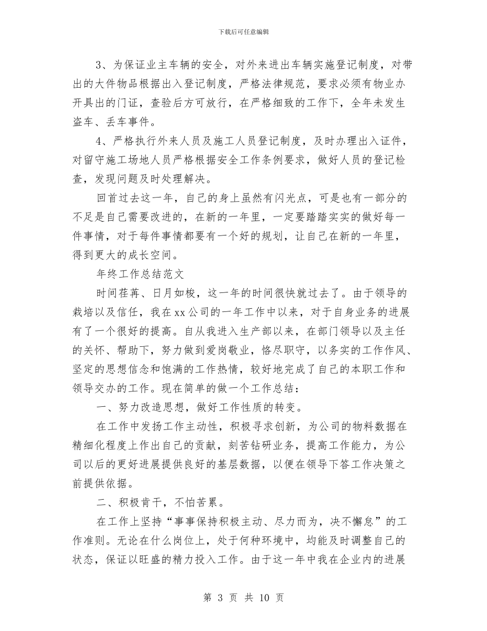 保安部2024年终工作总结范文与保安队长年度工作计划汇编_第3页