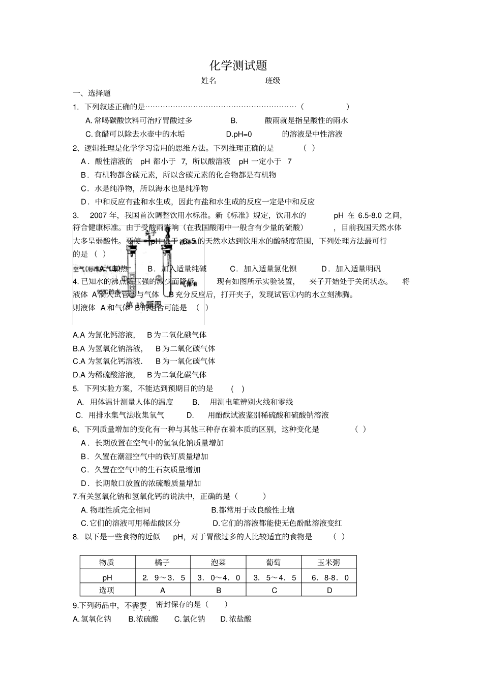 九年级化学酸碱盐试卷_第1页