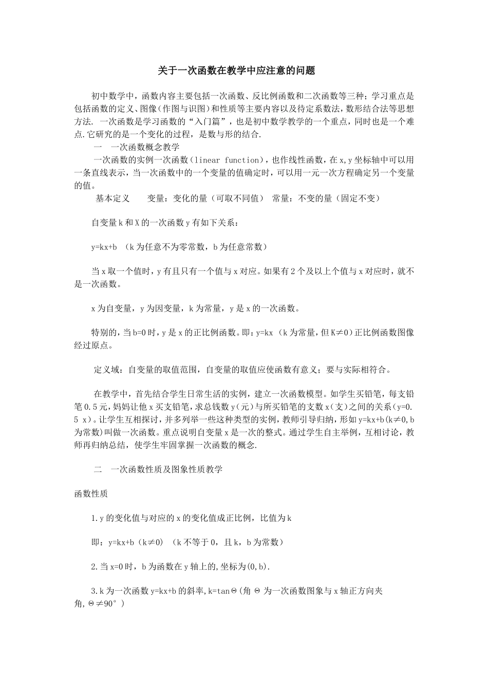 关于一次函数在教学中应注意的问题_第1页
