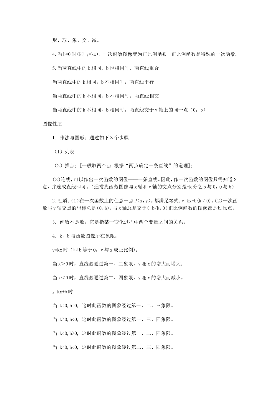 关于一次函数在教学中应注意的问题_第2页