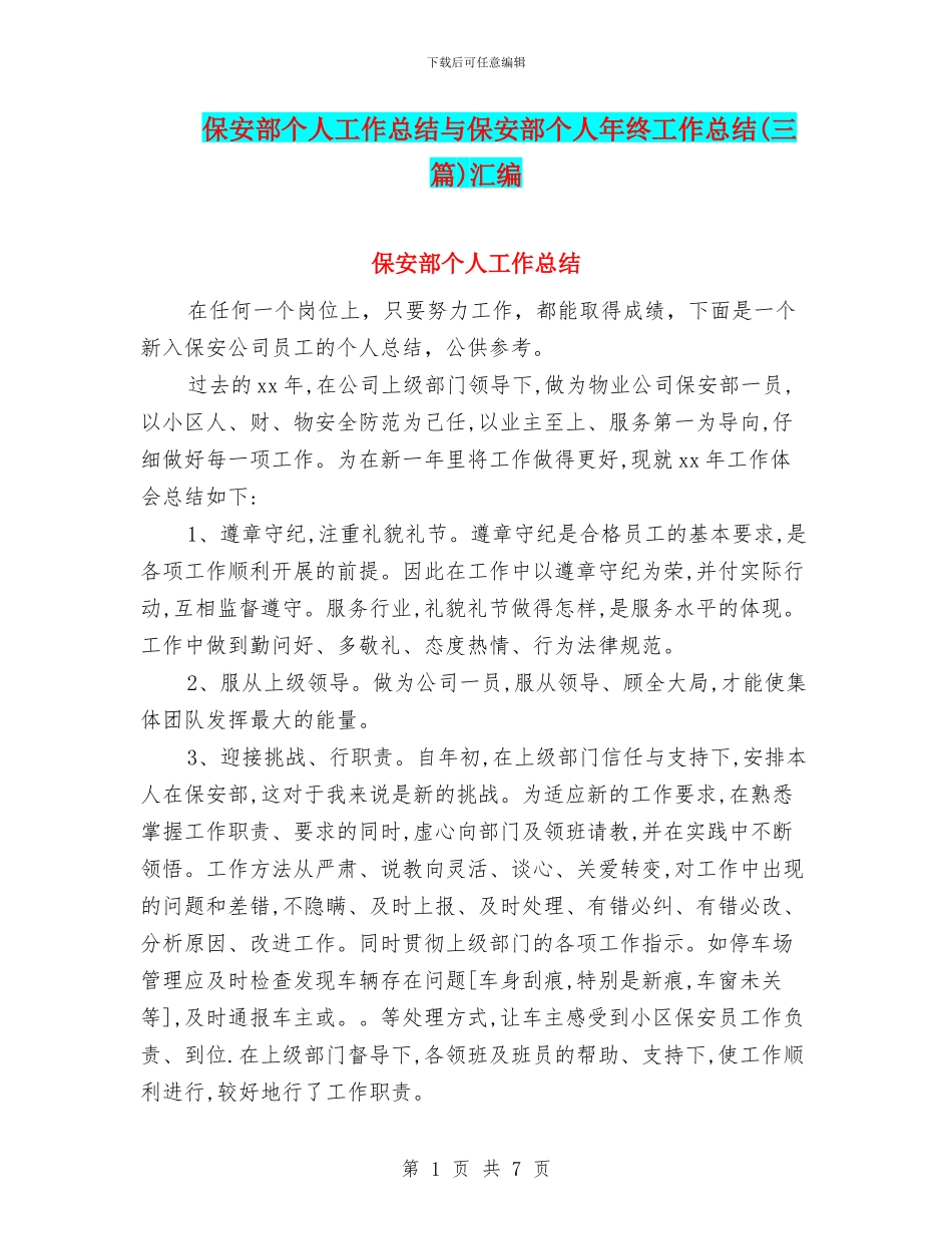 保安部个人工作总结与保安部个人年终工作总结汇编_第1页