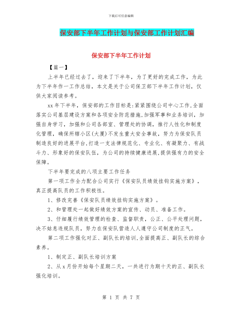 保安部下半年工作计划与保安部工作计划汇编_第1页