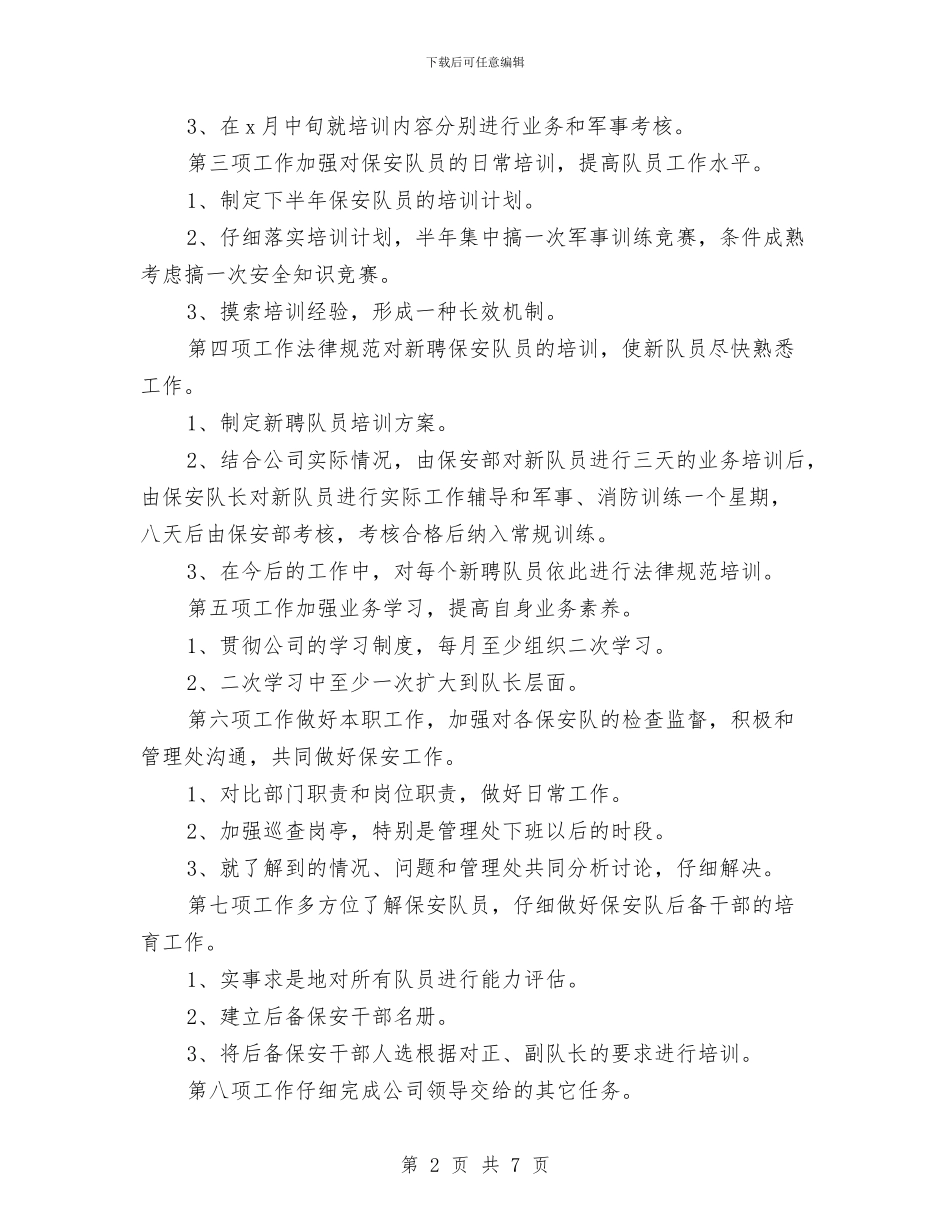 保安部下半年工作计划与保安部工作计划汇编_第2页