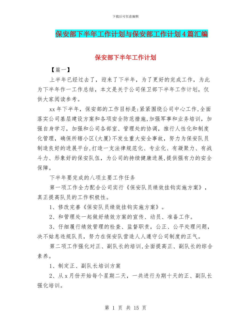 保安部下半年工作计划与保安部工作计划4篇汇编_第1页