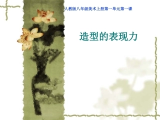 初二上册-第一课-造型的表现力