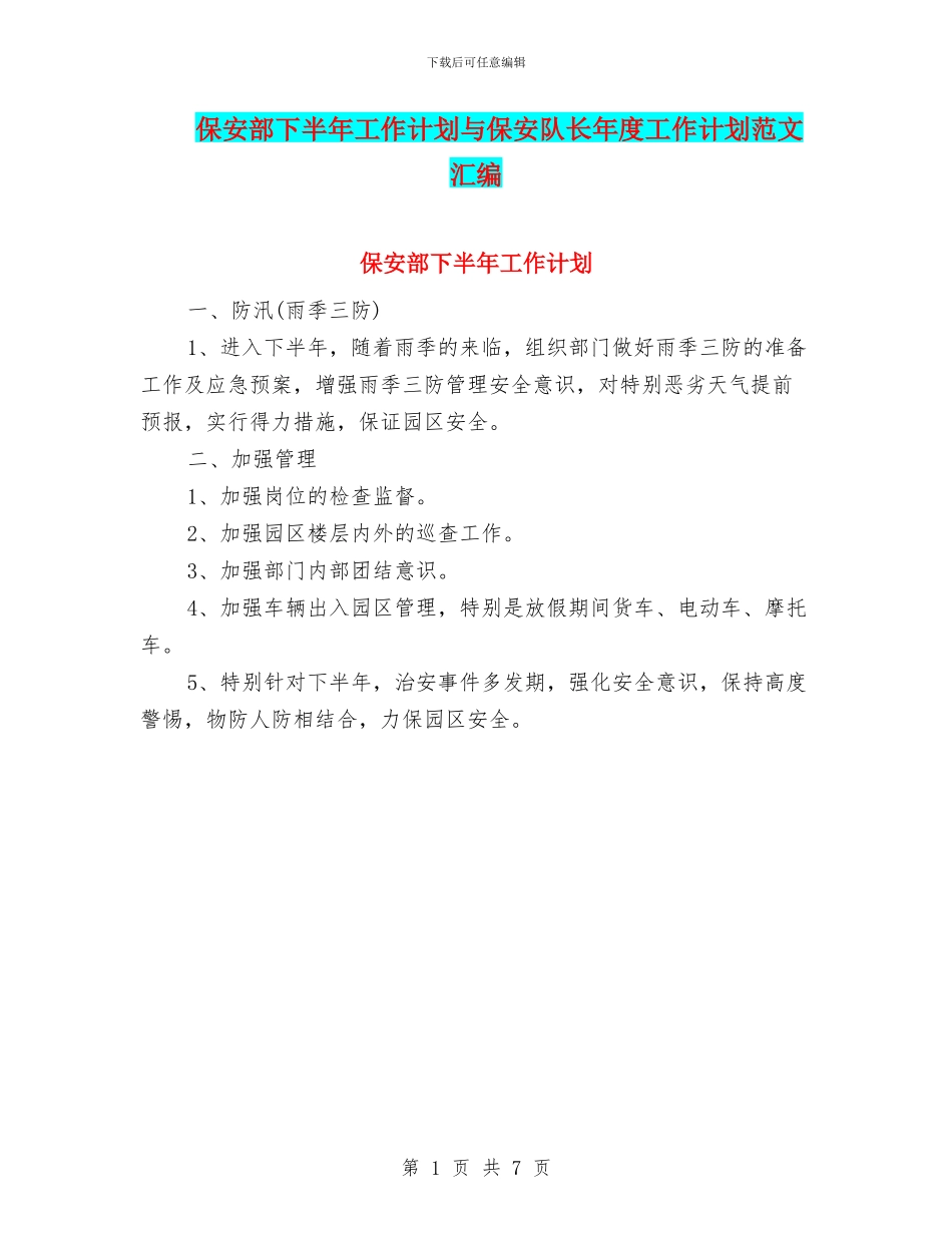 保安部下半年工作计划与保安队长年度工作计划范文汇编_第1页