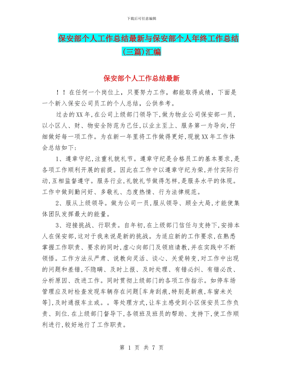 保安部个人工作总结最新与保安部个人年终工作总结汇编_第1页