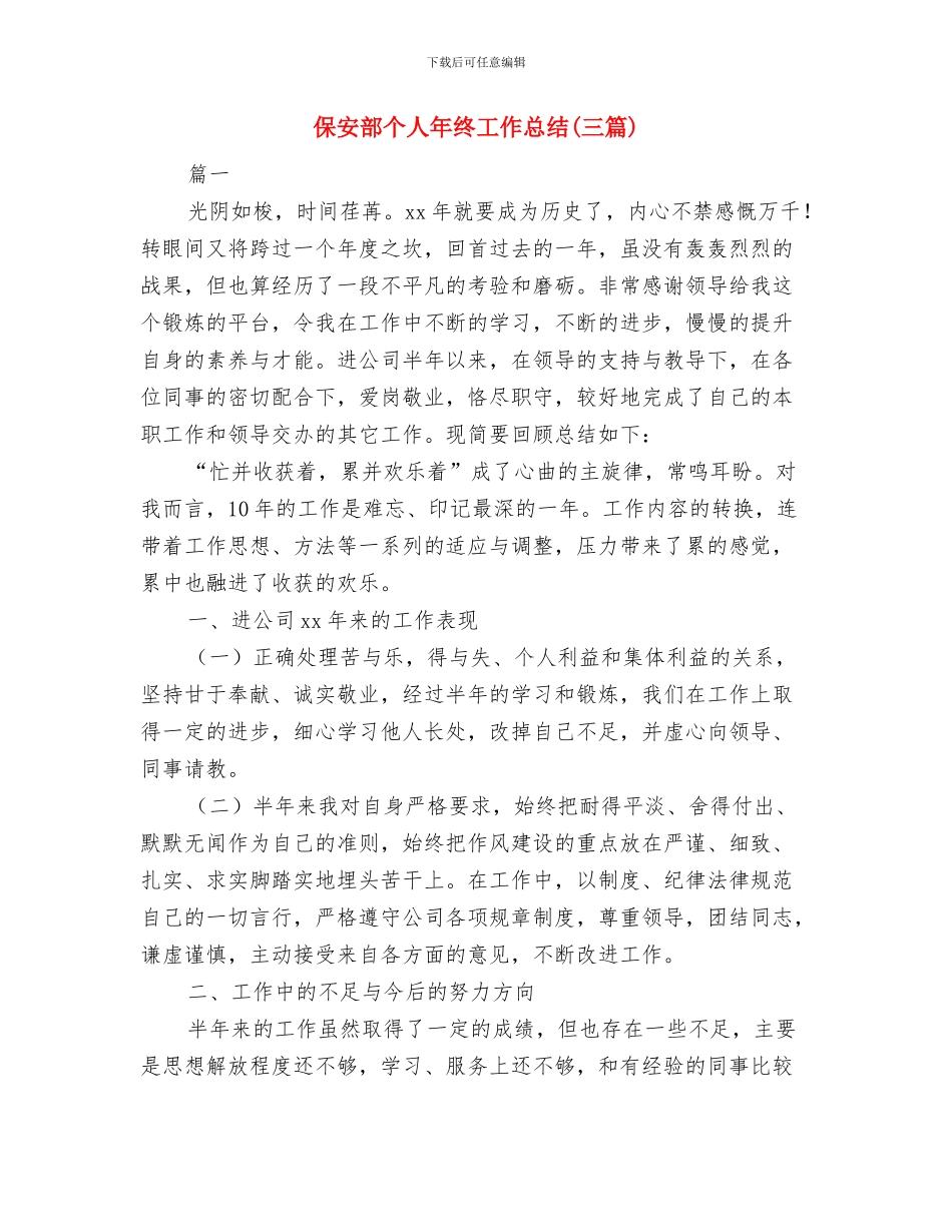 保安部个人工作总结最新与保安部个人年终工作总结汇编_第3页