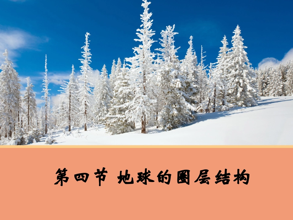 【地理】1.4地球的圈层结构课件2(人教版必修1)_第1页