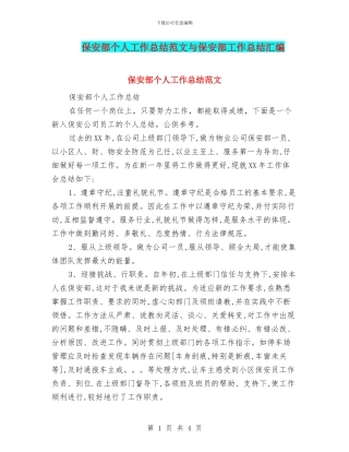 保安部个人工作总结范文与保安部工作总结汇编